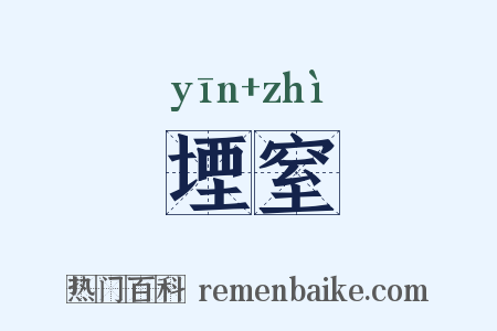 堙窒是什么意思的图片